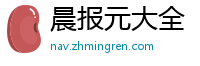 晨报元大全